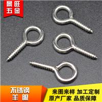 厂家生产 羊眼螺丝 羊眼钉 环保可达食品级 机器多 出货快