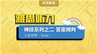 雅思备考资料：雅思听力神技系列之二——答案预判