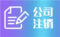 宝山区公司注销流程！
