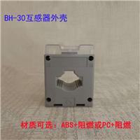 价格优惠互感器塑壳批发BH-30互感器塑料外壳厂家直销