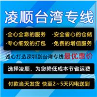 深圳到闽台*台北/新竹/台中/桃园/新北集运配普货物流空运/海运