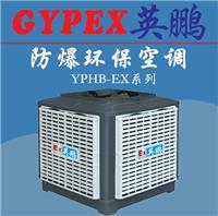 永州防爆环保空调，娄底防爆环保空调