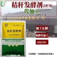 可以做秸秆发酵剂代加工的商家厂商有哪些