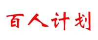关于开展湖北省*九批百人计划申报工作的通知