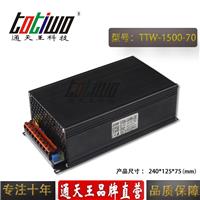 通天王1500W70V 21.43A安防监控开关电源大功率