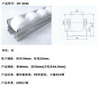 钣金流利条白色轮子宽40MM高35MM