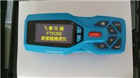 表面粗糙度仪FTR200的检测范围和使用