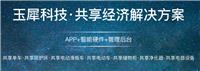 共享app开发 玉犀科技提供专业共享经济整体解决方案