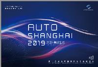 2019上海车展—*十八届上海国际汽车工业展览会