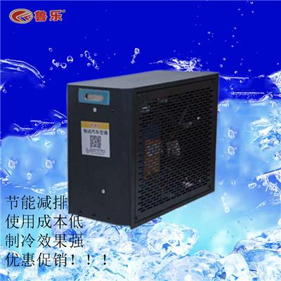 山东鲁乐力能12V/24V通用空调机车用制冷冷暖空调电动车配件原装现货