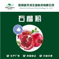 石榴粉
