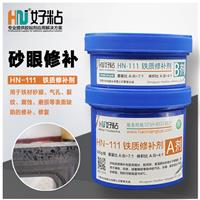 东莞好粘HN-111铁质修补剂铸铁修补剂厂家直销