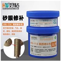 东莞好粘HN-114铜质修补剂黄铜修补剂厂家直销