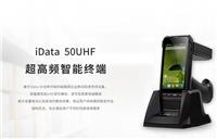 IData 50UHF-**高频智能终端