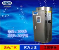 厂家直销蓄热式热水器N=300L V=20kw 热水炉