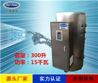 厂家销售蓄水式热水器N=300 L V= 15kw 热水炉