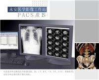 放射科影像工作站永安科技