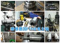 德国HEINZ FIEGE电主轴维修 高速电主轴维修 伯镭曼