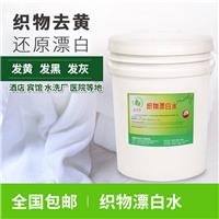 织物漂白水厂家直销酒店布草去黄去污还原漂白