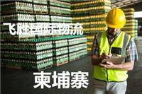 深圳柬埔寨双清专线英文 飞胜国际物流