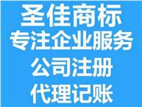 鱼台商标注册 免费查询检索 工商年检 圣佳企业代理27年