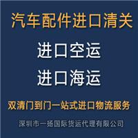 德国汽车配件进口空运清关到中国香港深圳广州上海宁波