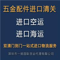 德国五金配件进口空运清关到中国香港深圳广州上海进口报关