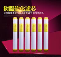 20寸树脂软化滤芯软化水质有效去水垢水碱软化树脂滤芯净水器配件