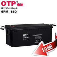 OTP蓄电池6FM-150 12V150AH_OTP蓄电池广东