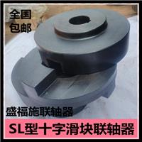 盛福施河北厂家SL280十字滑块联轴器