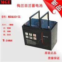 梅兰日兰蓄电池M2AL12-75ah施耐德12v65ah价格参数