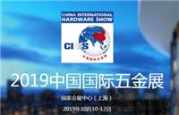 2019上海国际五金展 科隆五金展