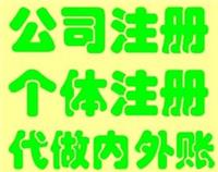 专业申请注册，代理记账，申请年审工商年检