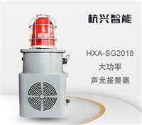 大功率声光报警器HXA-SG2108