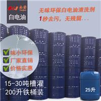 现货供应白电油 环保味小工业清洗剂 1秒清洗 无残留