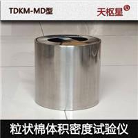 天枢星牌TDKM-MD型粒状棉体积密度试验仪