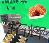 热卖盒装中秋月饼灌装封口机 月饼包装封口机 气动连续式封口机