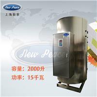 厂家销售蓄热式热水器N=2000LV=15kw热水炉