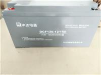 中达电通蓄电池DCF126-12/12V150AH技术规格