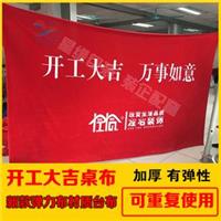 装修装饰公司开工大吉台布桌布定制印字