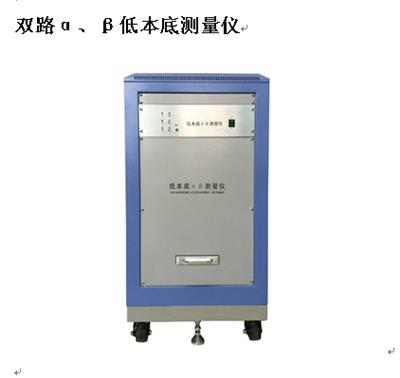 双路α、β低本底测量仪