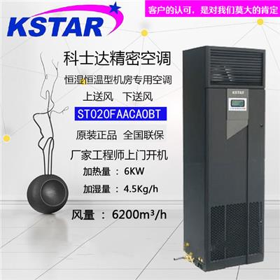 科士达机房精密空调20.5KW恒温恒湿ST020FAACAOBT上送风 8P报价