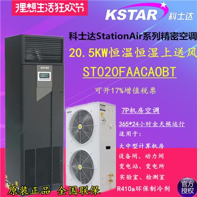 科士达精密空调恒温恒湿ST020FAACAOBTS上送风20KW报价