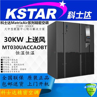 科士达精密空调30KW恒温恒湿上送风MT030UACCAOBT网站报价