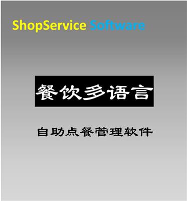 ShopService S12餐饮版多国语言收银管理软件触摸点菜软件餐饮进销存管理软件包邮