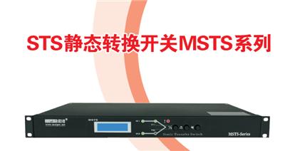 STS静态转换开关 MSTS-16A.25A.32A.