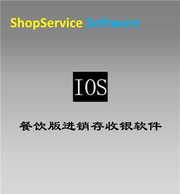 ShopService餐饮版多语言进销存移动管理APP软件苹果IOS端