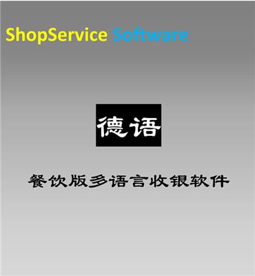 ShopService S12德语德文餐饮多语言快餐开台触摸平板点餐外语收银软件功能再开发