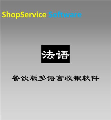 ShopService S12法语法文餐饮多语言收银软件安卓苹果手机IPAD触摸点菜进销存管理