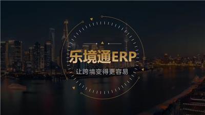 乐境通跨境电商ERP